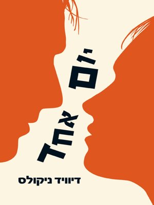 cover image of יום אחד‏ (One Day)